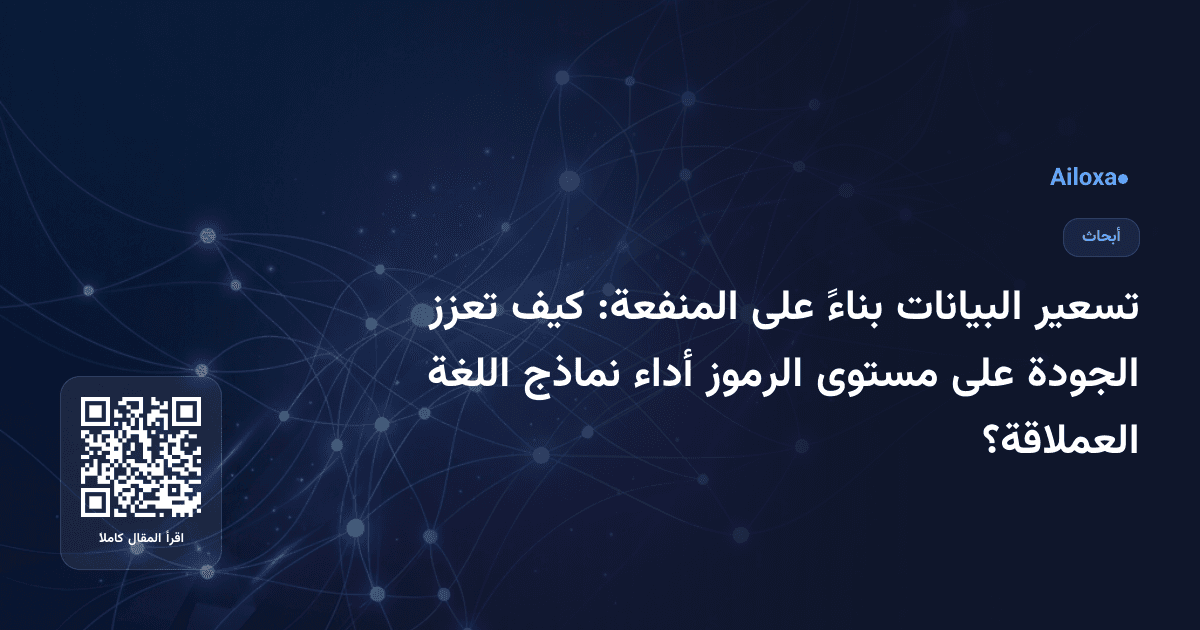تسعير البيانات بناءً على المنفعة: كيف تعزز الجودة على مستوى الرموز أداء نماذج اللغة العملاقة؟