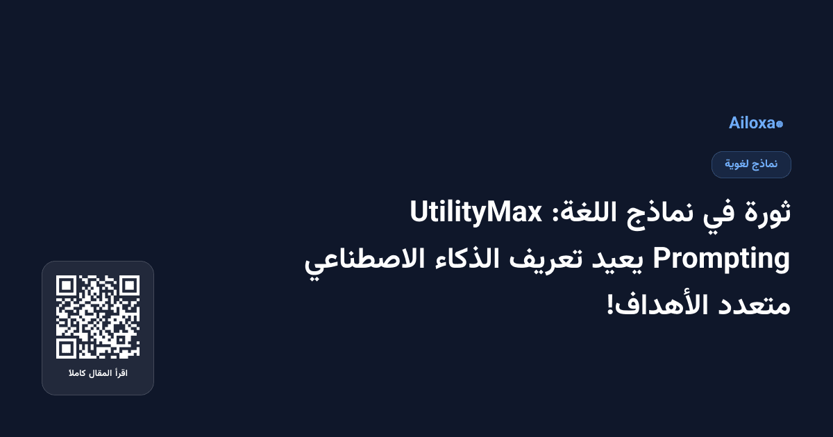 ثورة في نماذج اللغة: UtilityMax Prompting يعيد تعريف الذكاء الاصطناعي متعدد الأهداف!