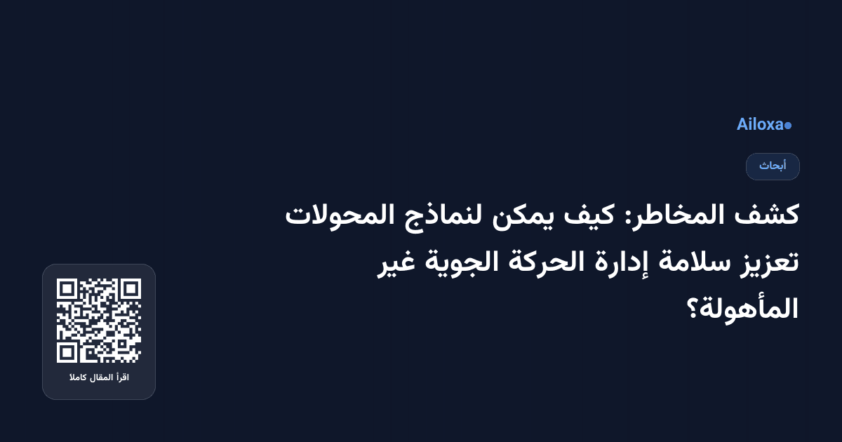 كشف المخاطر: كيف يمكن لنماذج المحولات تعزيز سلامة إدارة الحركة الجوية غير المأهولة؟