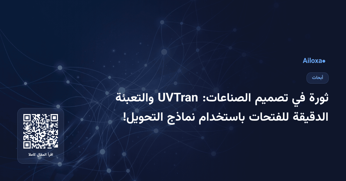 ثورة في تصميم الصناعات: UVTran والتعبئة الدقيقة للفتحات باستخدام نماذج التحويل!