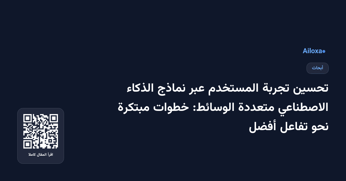 تحسين تجربة المستخدم عبر نماذج الذكاء الاصطناعي متعددة الوسائط: خطوات مبتكرة نحو تفاعل أفضل