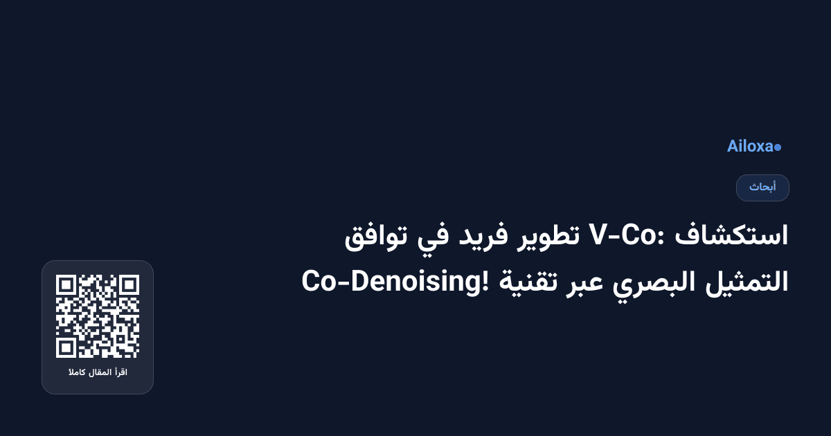 استكشاف V-Co: تطوير فريد في توافق التمثيل البصري عبر تقنية Co-Denoising!