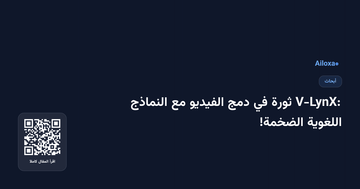 V-LynX: ثورة في دمج الفيديو مع النماذج اللغوية الضخمة!
