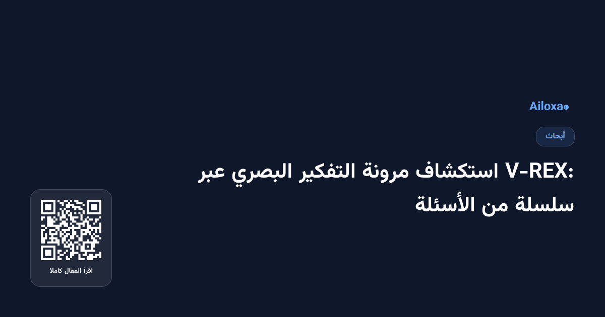 V-REX: استكشاف مرونة التفكير البصري عبر سلسلة من الأسئلة
