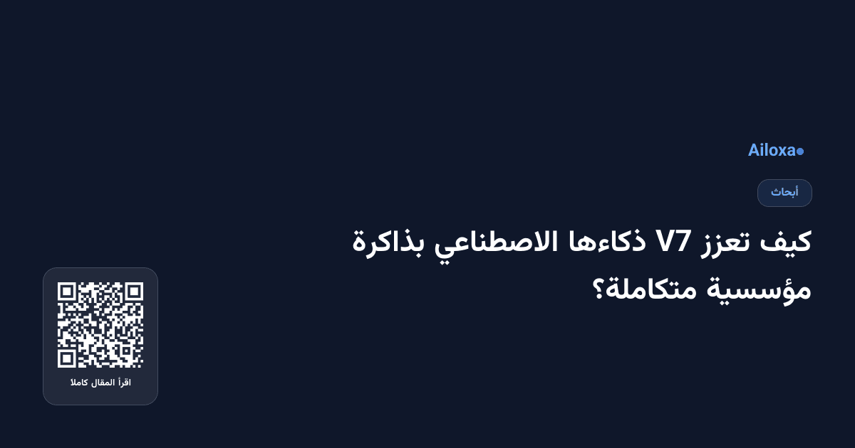 كيف تعزز V7 ذكاءها الاصطناعي بذاكرة مؤسسية متكاملة؟