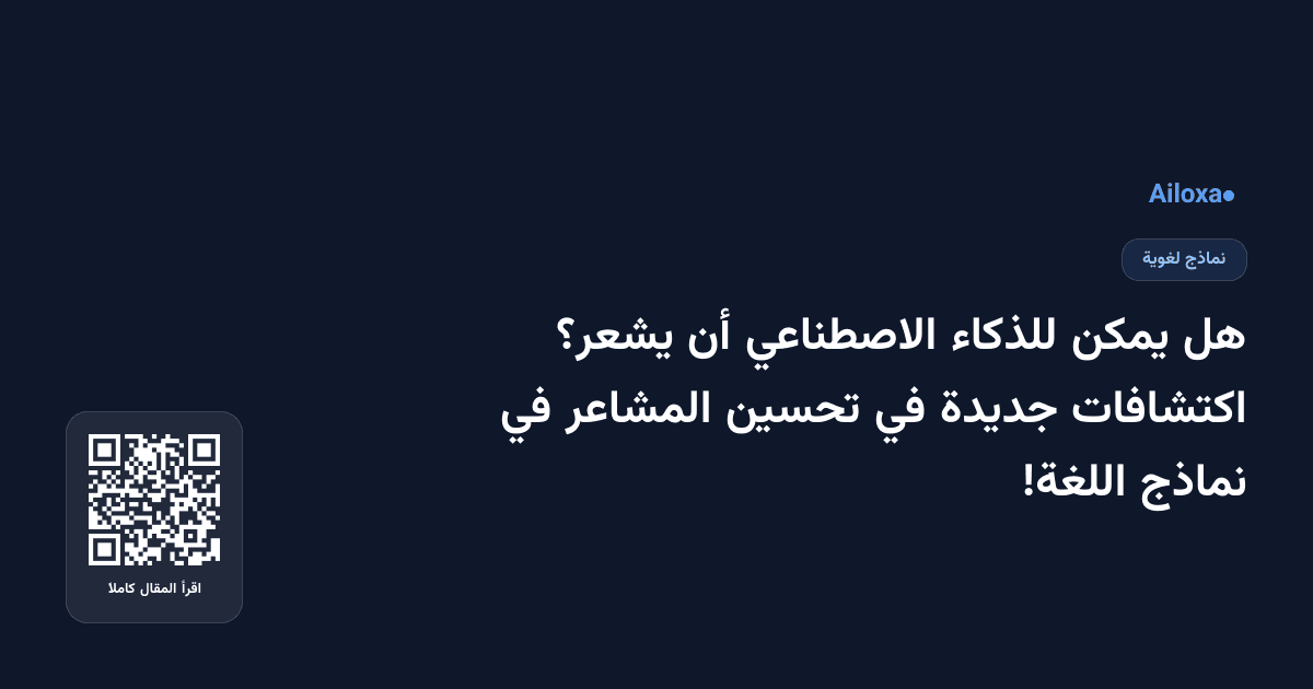 هل يمكن للذكاء الاصطناعي أن يشعر؟ اكتشافات جديدة في تحسين المشاعر في نماذج اللغة!