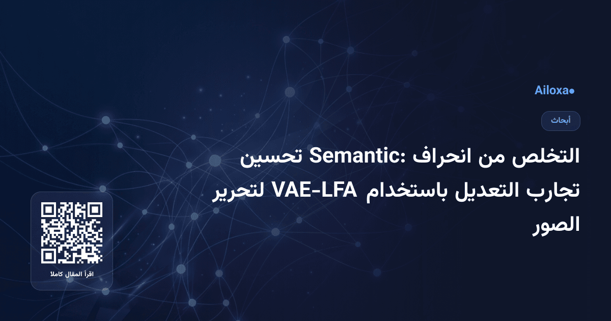 التخلص من انحراف Semantic: تحسين تجارب التعديل باستخدام VAE-LFA لتحرير الصور