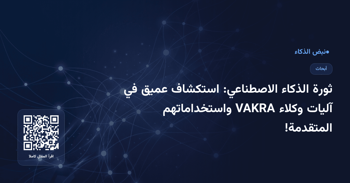 ثورة الذكاء الاصطناعي: استكشاف عميق في آليات وكلاء VAKRA واستخداماتهم المتقدمة!