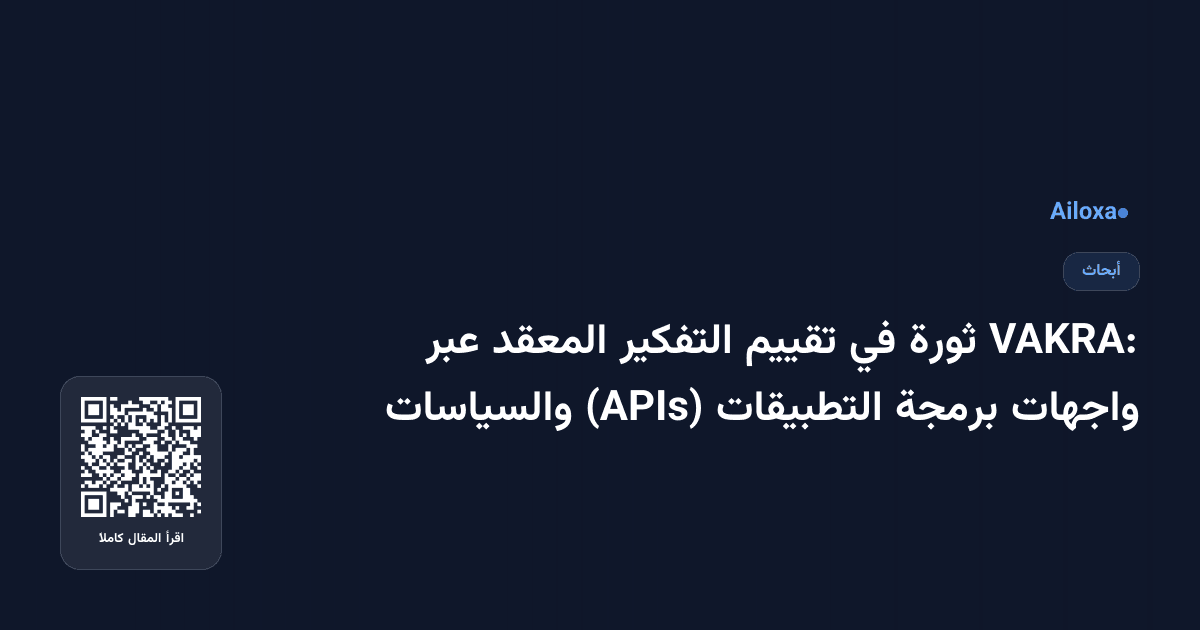VAKRA: ثورة في تقييم التفكير المعقد عبر واجهات برمجة التطبيقات (APIs) والسياسات