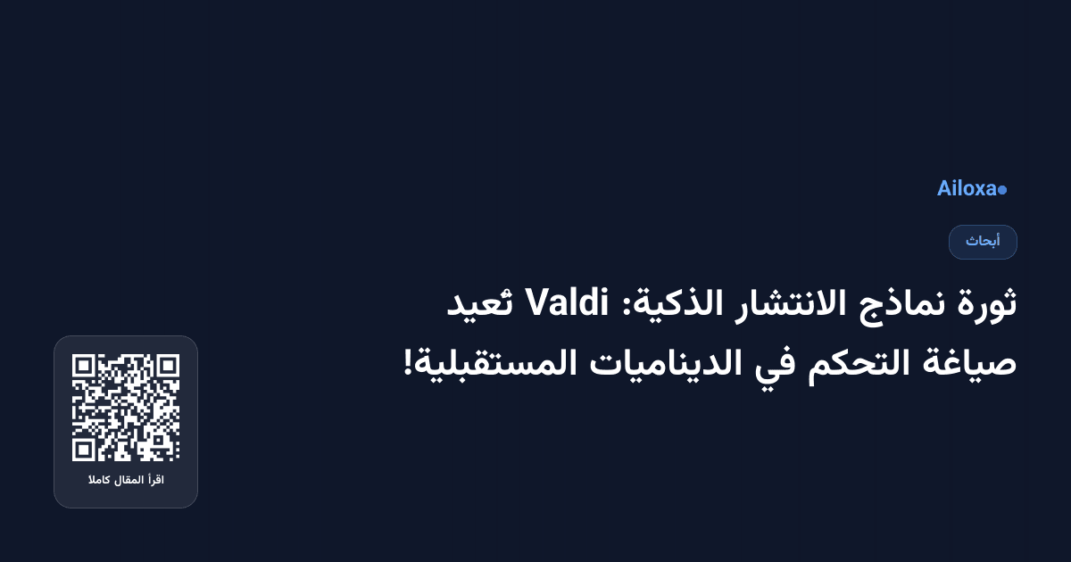 ثورة نماذج الانتشار الذكية: Valdi تُعيد صياغة التحكم في الديناميات المستقبلية!