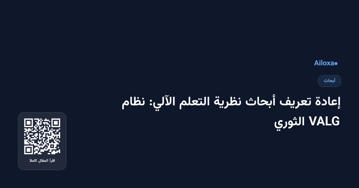 إعادة تعريف أبحاث نظرية التعلم الآلي: نظام VALG الثوري