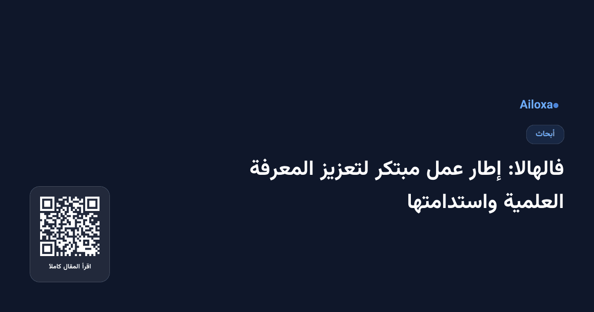فالهالا: إطار عمل مبتكر لتعزيز المعرفة العلمية واستدامتها