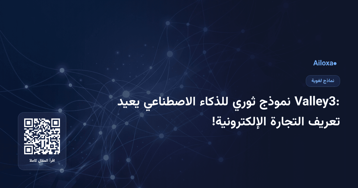 Valley3: نموذج ثوري للذكاء الاصطناعي يعيد تعريف التجارة الإلكترونية!