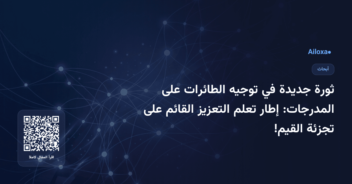 ثورة جديدة في توجيه الطائرات على المدرجات: إطار تعلم التعزيز القائم على تجزئة القيم!