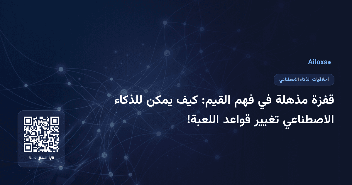 قفزة مذهلة في فهم القيم: كيف يمكن للذكاء الاصطناعي تغيير قواعد اللعبة!