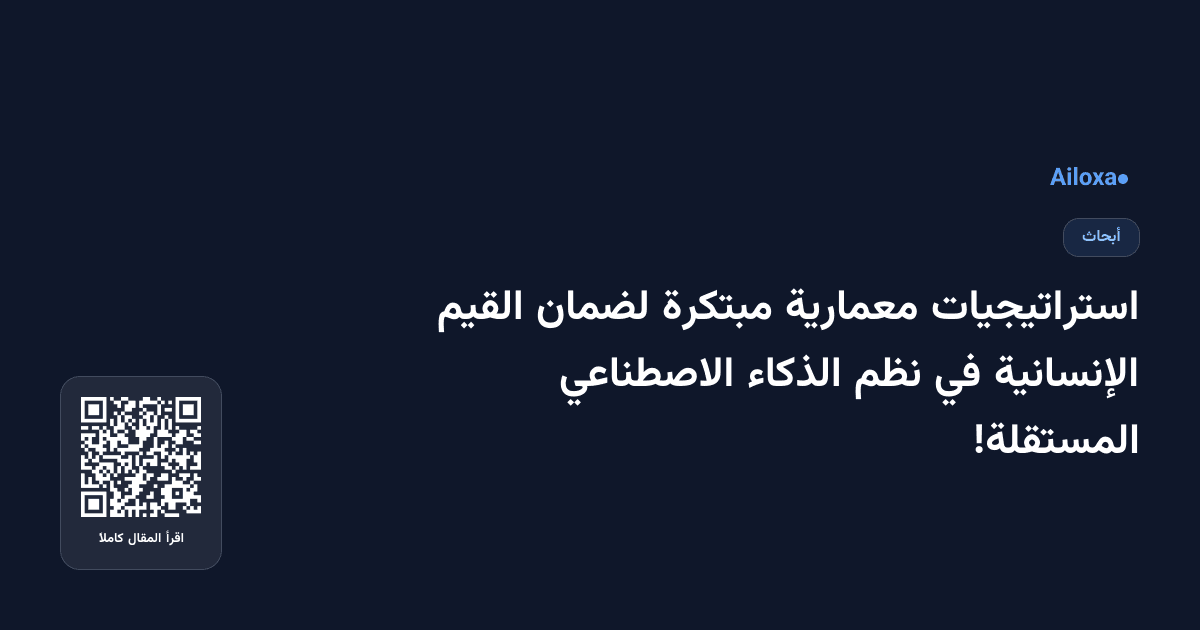 استراتيجيات معمارية مبتكرة لضمان القيم الإنسانية في نظم الذكاء الاصطناعي المستقلة!