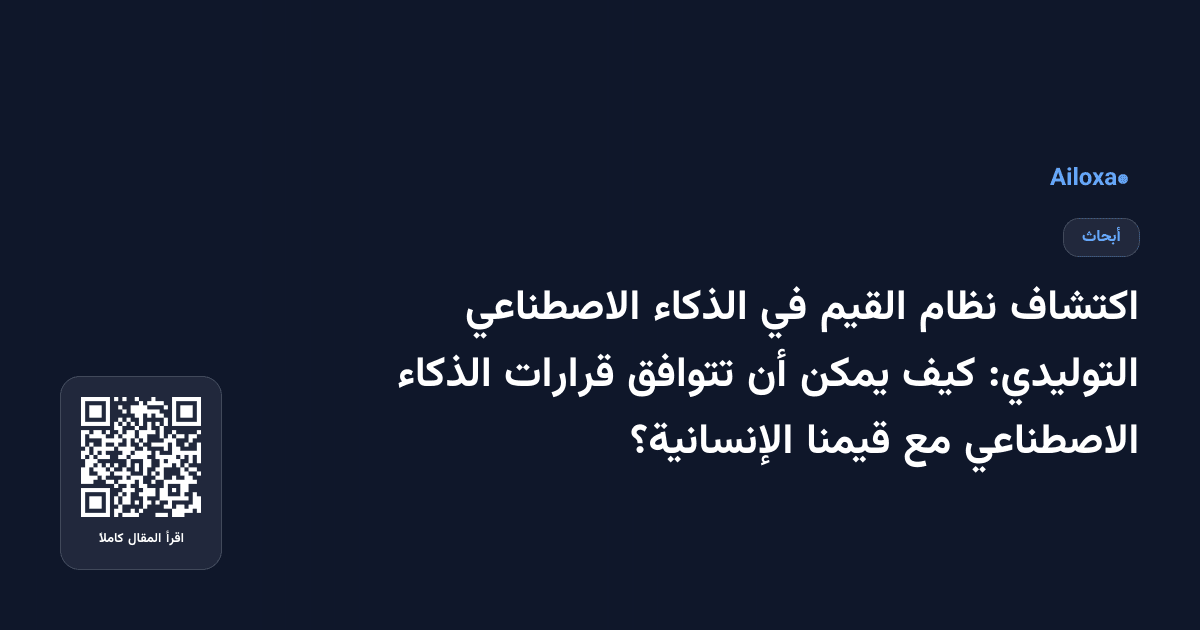 اكتشاف نظام القيم في الذكاء الاصطناعي التوليدي: كيف يمكن أن تتوافق قرارات الذكاء الاصطناعي مع قيمنا الإنسانية؟