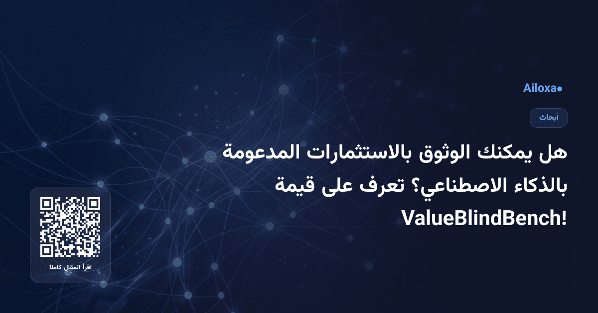 هل يمكنك الوثوق بالاستثمارات المدعومة بالذكاء الاصطناعي؟ تعرف على قيمة ValueBlindBench!