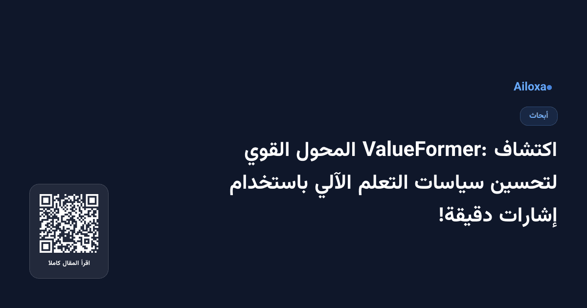 اكتشاف ValueFormer: المحول القوي لتحسين سياسات التعلم الآلي باستخدام إشارات دقيقة!