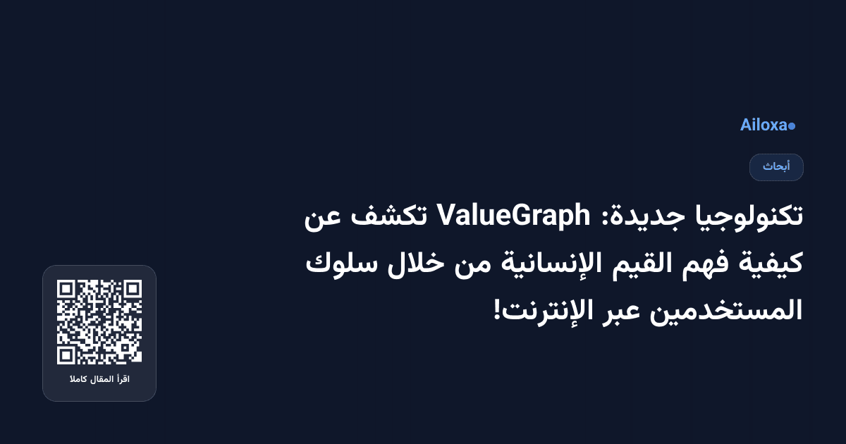 تكنولوجيا جديدة: ValueGraph تكشف عن كيفية فهم القيم الإنسانية من خلال سلوك المستخدمين عبر الإنترنت!