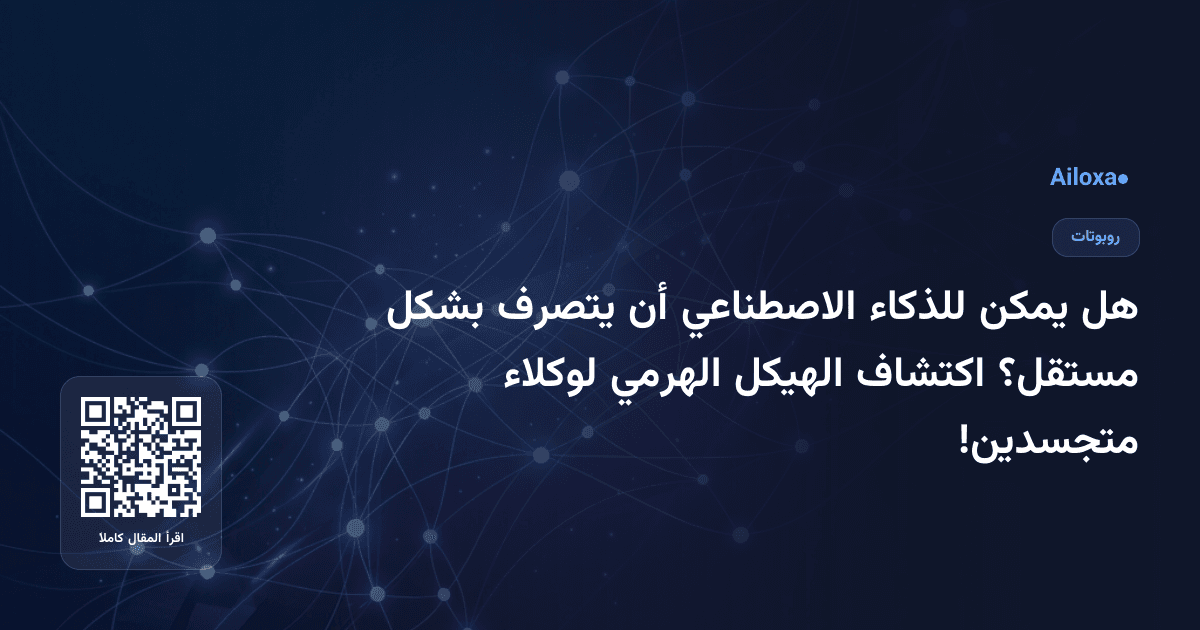 هل يمكن للذكاء الاصطناعي أن يتصرف بشكل مستقل؟ اكتشاف الهيكل الهرمي لوكلاء متجسدين!