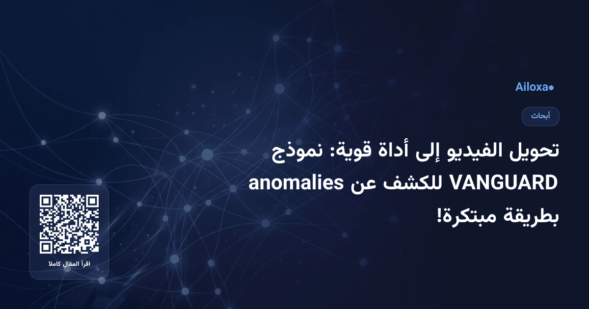 تحويل الفيديو إلى أداة قوية: نموذج VANGUARD للكشف عن anomalies بطريقة مبتكرة!