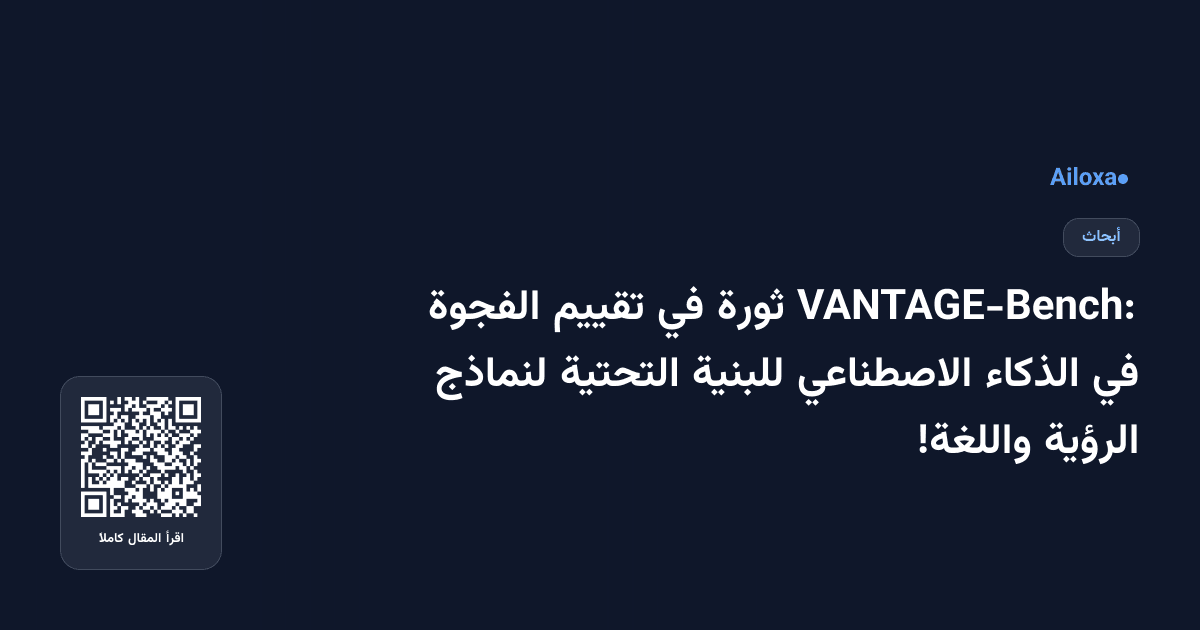 VANTAGE-Bench: ثورة في تقييم الفجوة في الذكاء الاصطناعي للبنية التحتية لنماذج الرؤية واللغة!