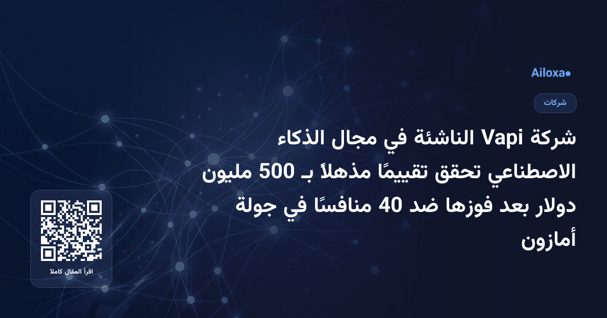 شركة Vapi الناشئة في مجال الذكاء الاصطناعي تحقق تقييمًا مذهلاً بـ 500 مليون دولار بعد فوزها ضد 40 منافسًا في جولة أمازون