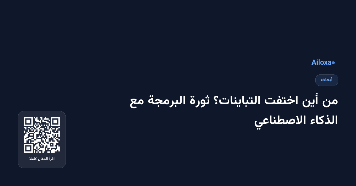 من أين اختفت التباينات؟ ثورة البرمجة مع الذكاء الاصطناعي
