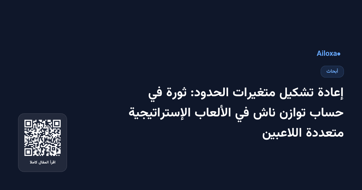 إعادة تشكيل متغيرات الحدود: ثورة في حساب توازن ناش في الألعاب الإستراتيجية متعددة اللاعبين