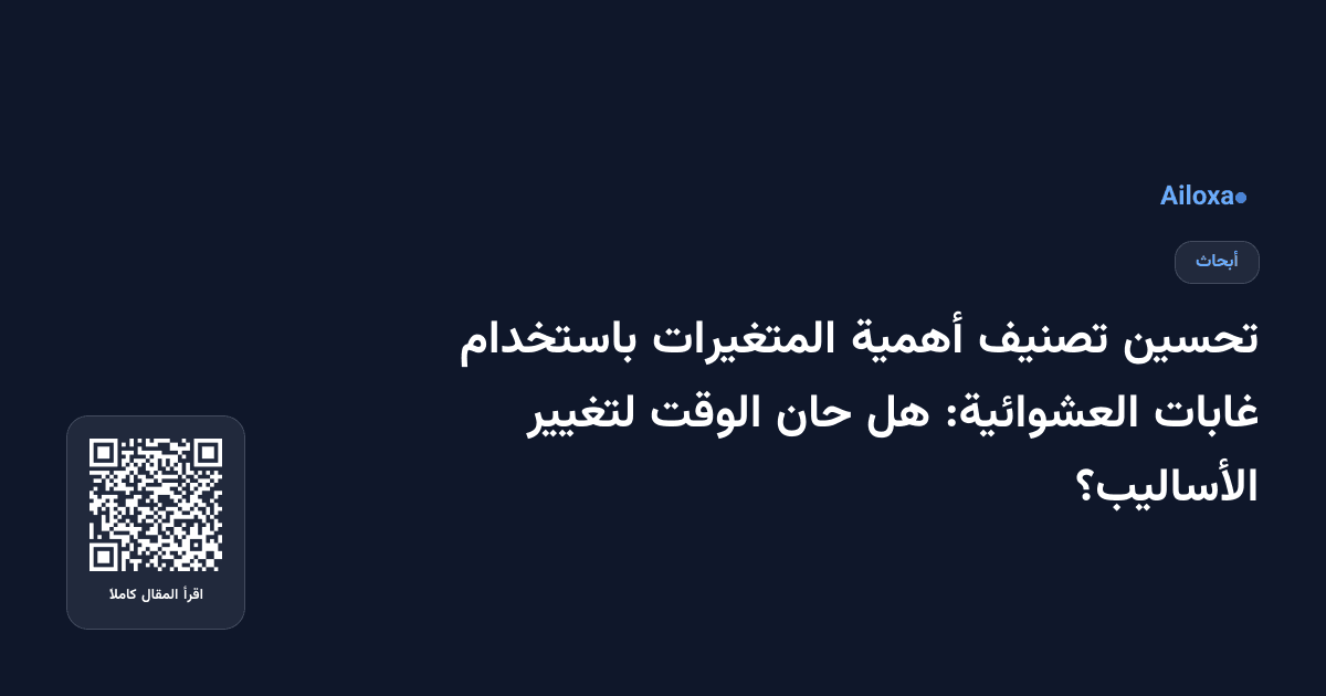تحسين تصنيف أهمية المتغيرات باستخدام غابات العشوائية: هل حان الوقت لتغيير الأساليب؟