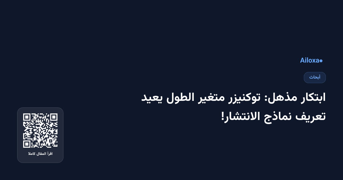 ابتكار مذهل: توكنيزر متغير الطول يعيد تعريف نماذج الانتشار!