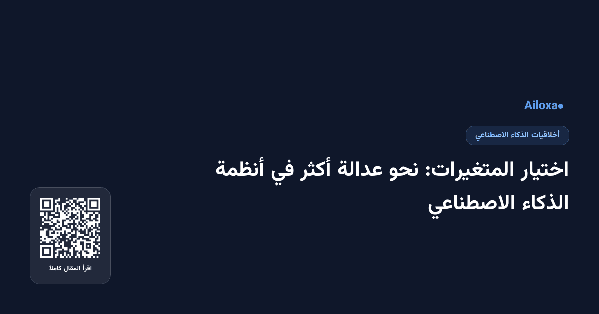 اختيار المتغيرات: نحو عدالة أكثر في أنظمة الذكاء الاصطناعي