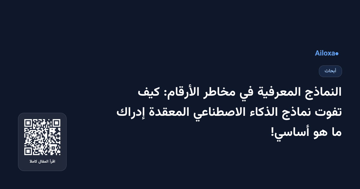 النماذج المعرفية في مخاطر الأرقام: كيف تفوت نماذج الذكاء الاصطناعي المعقدة إدراك ما هو أساسي!