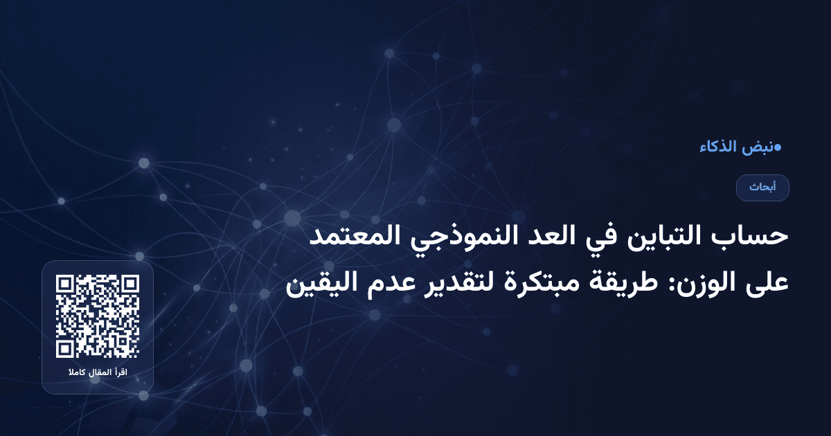 حساب التباين في العد النموذجي المعتمد على الوزن: طريقة مبتكرة لتقدير عدم اليقين