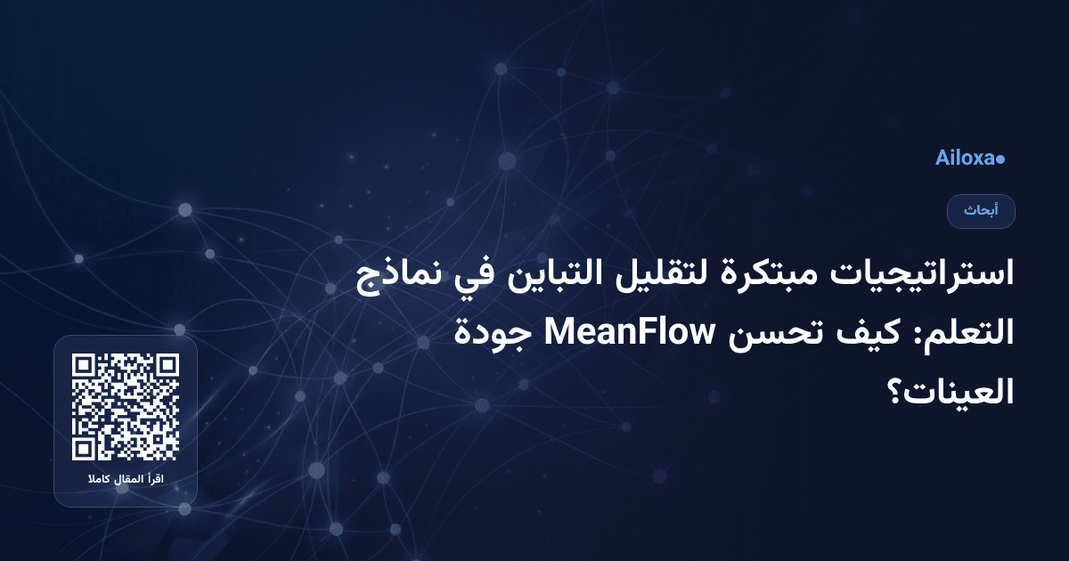 استراتيجيات مبتكرة لتقليل التباين في نماذج التعلم: كيف تحسن MeanFlow جودة العينات؟
