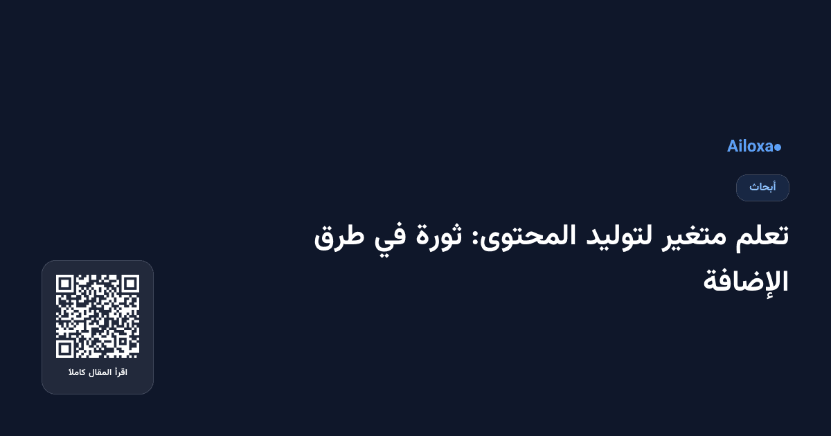 تعلم متغير لتوليد المحتوى: ثورة في طرق الإضافة