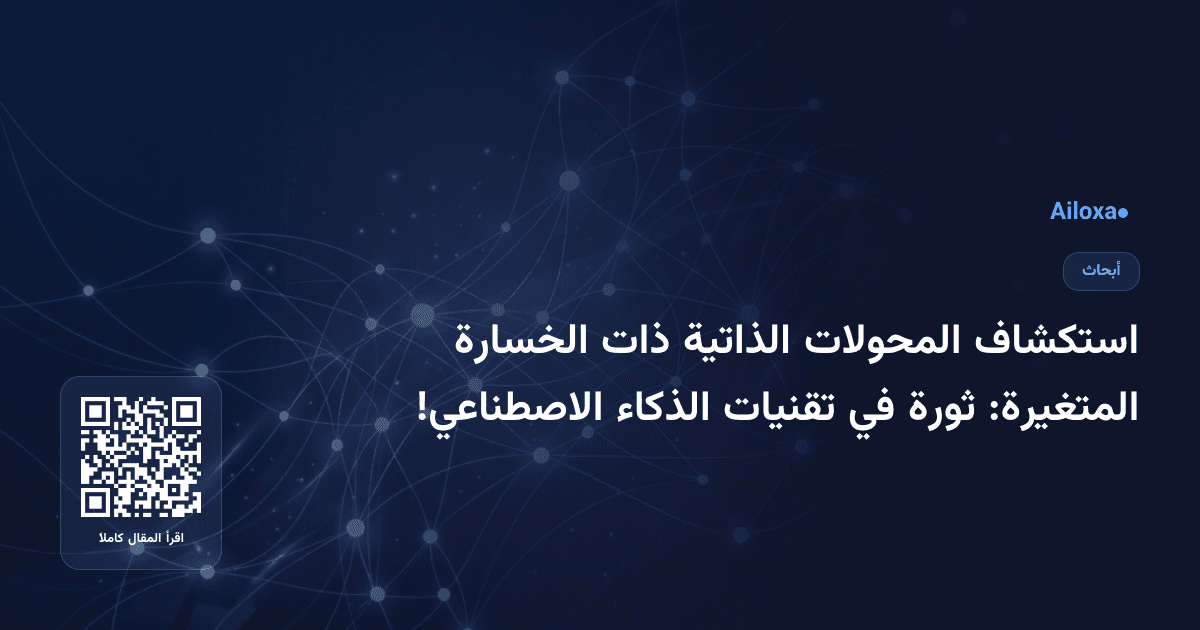 استكشاف المحولات الذاتية ذات الخسارة المتغيرة: ثورة في تقنيات الذكاء الاصطناعي!