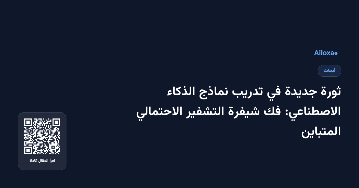 ثورة جديدة في تدريب نماذج الذكاء الاصطناعي: فك شيفرة التشفير الاحتمالي المتباين