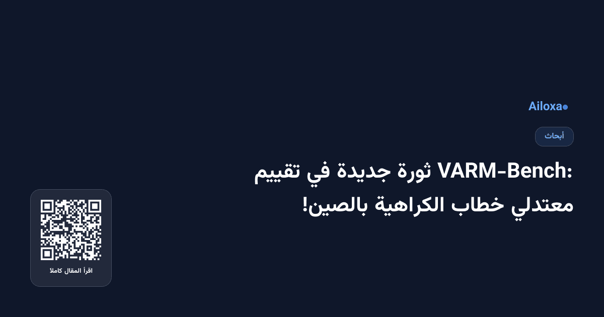 VARM-Bench: ثورة جديدة في تقييم معتدلي خطاب الكراهية بالصين!