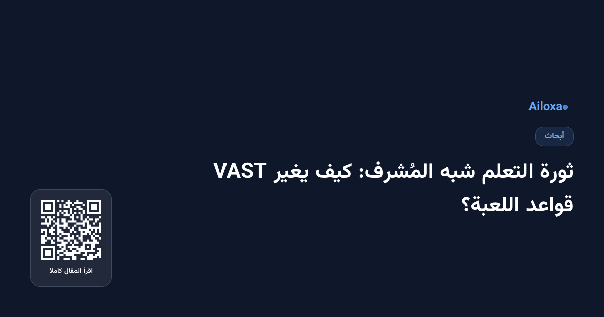 ثورة التعلم شبه المُشرف: كيف يغير VAST قواعد اللعبة؟