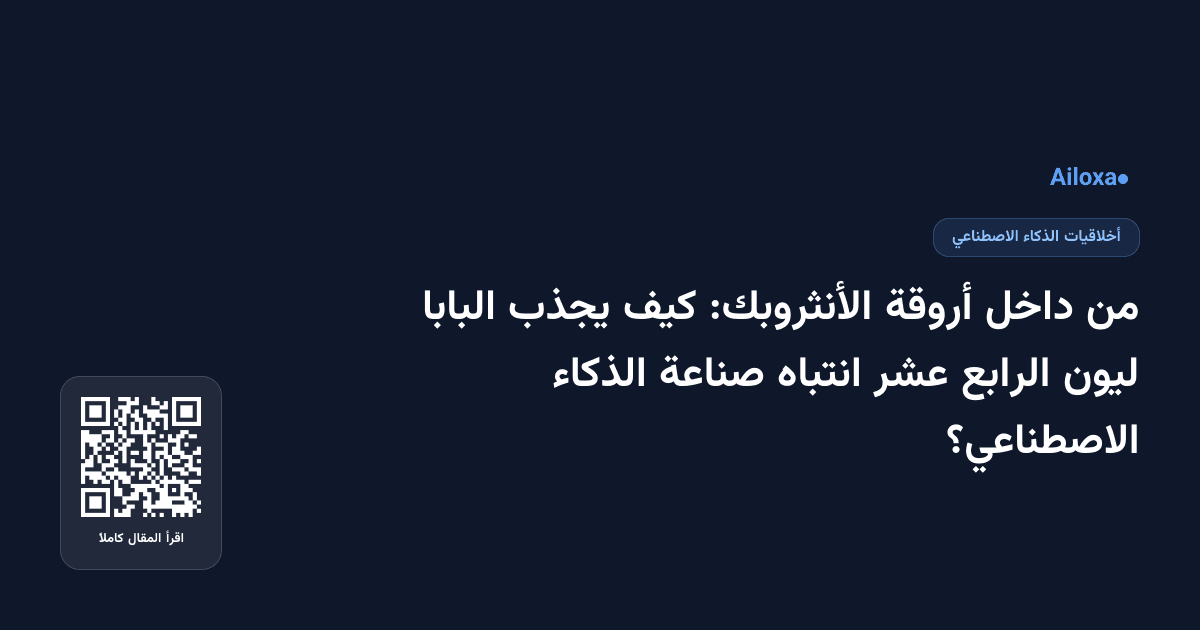 من داخل أروقة الأنثروبك: كيف يجذب البابا ليون الرابع عشر انتباه صناعة الذكاء الاصطناعي؟