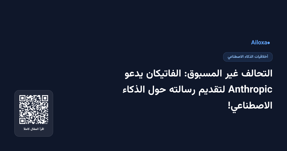 التحالف غير المسبوق: الفاتيكان يدعو Anthropic لتقديم رسالته حول الذكاء الاصطناعي!