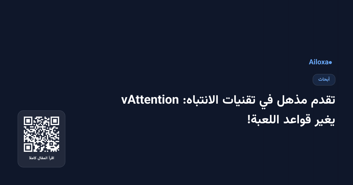 تقدم مذهل في تقنيات الانتباه: vAttention يغير قواعد اللعبة!