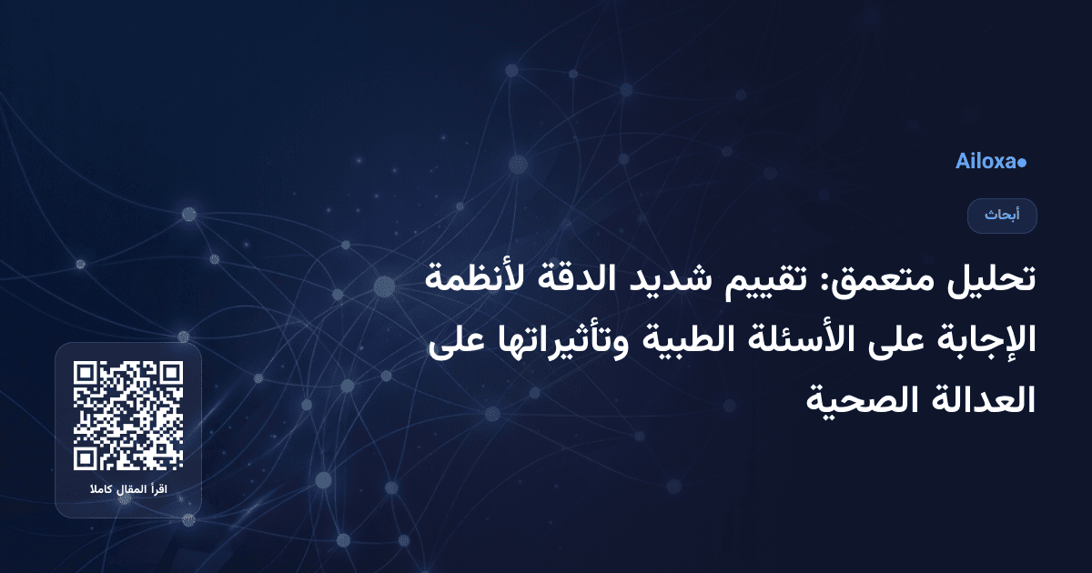 تحليل متعمق: تقييم شديد الدقة لأنظمة الإجابة على الأسئلة الطبية وتأثيراتها على العدالة الصحية