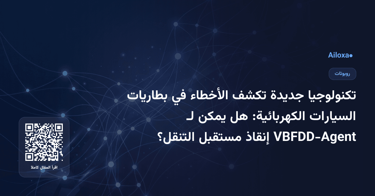 تكنولوجيا جديدة تكشف الأخطاء في بطاريات السيارات الكهربائية: هل يمكن لـ VBFDD-Agent إنقاذ مستقبل التنقل؟