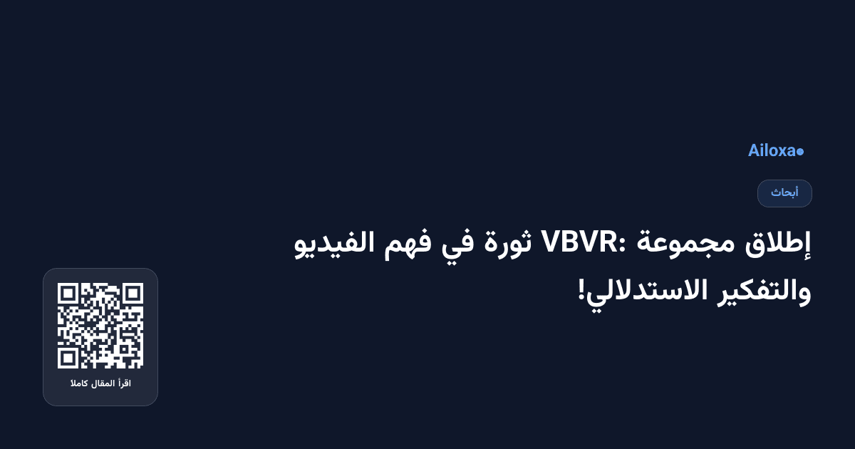 إطلاق مجموعة VBVR: ثورة في فهم الفيديو والتفكير الاستدلالي!