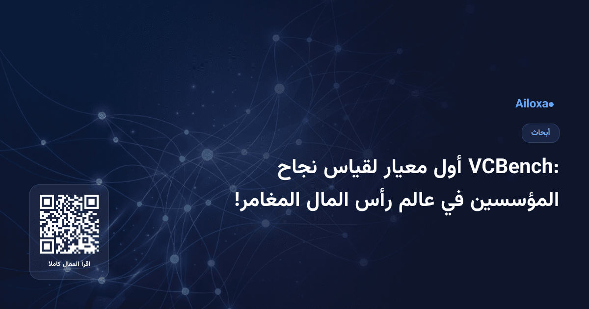 VCBench: أول معيار لقياس نجاح المؤسسين في عالم رأس المال المغامر!
