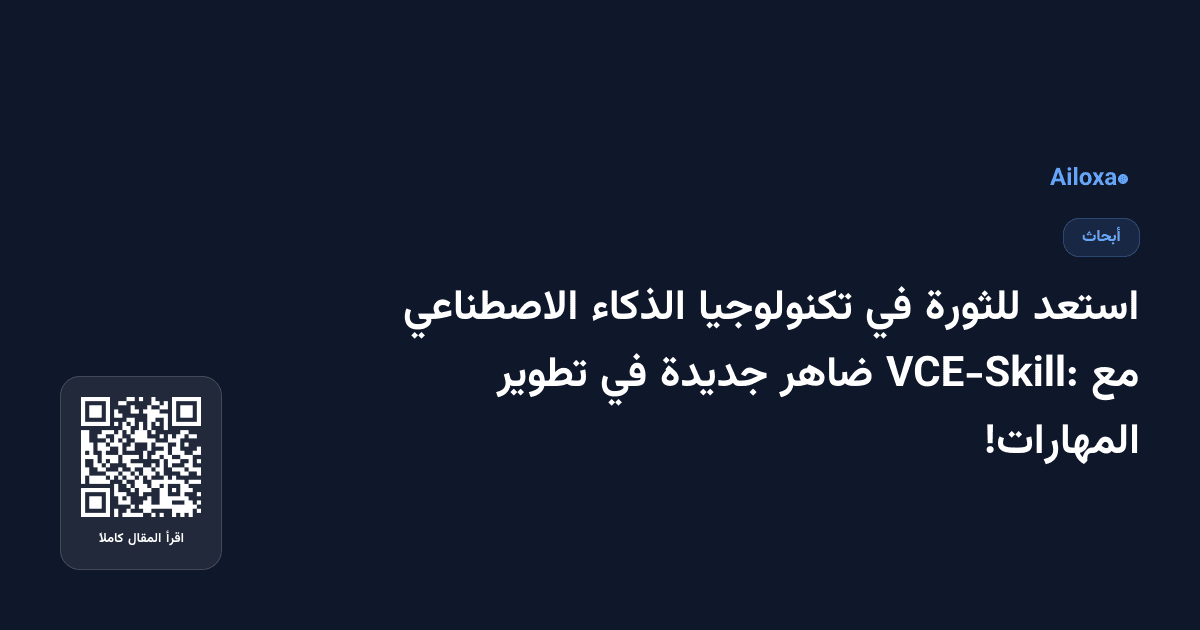 استعد للثورة في تكنولوجيا الذكاء الاصطناعي مع VCE-Skill: ضاهر جديدة في تطوير المهارات!