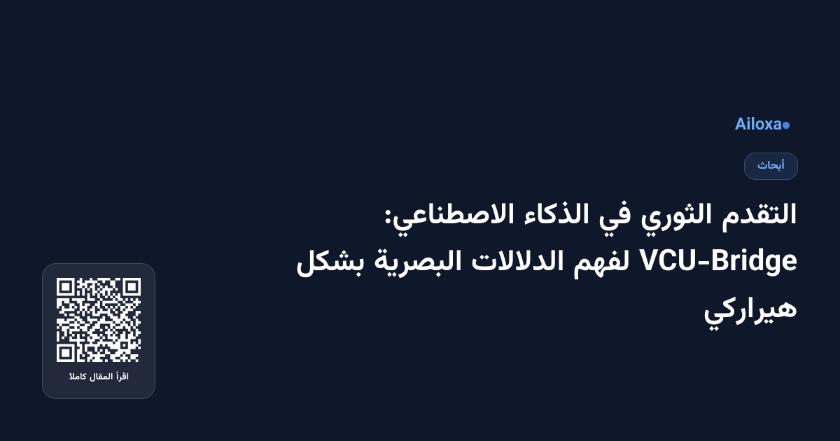 التقدم الثوري في الذكاء الاصطناعي: VCU-Bridge لفهم الدلالات البصرية بشكل هيراركي